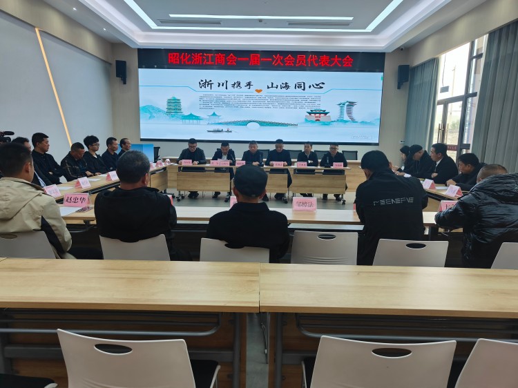 昭化浙江商会会员代表大会现场。昭化区融媒体中心供图