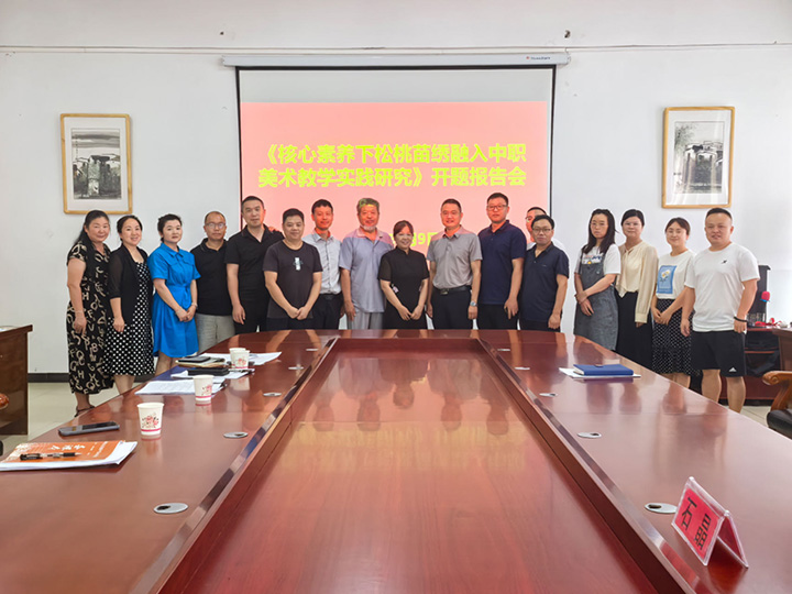 帮扶老师参与省级课题开题报告会。