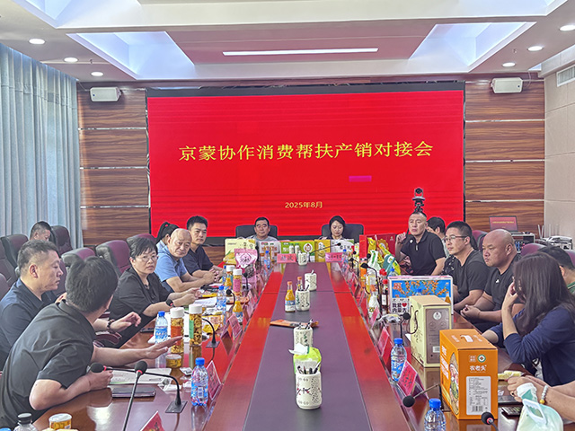 京蒙协作消费帮扶产销对接会。胡海龙摄