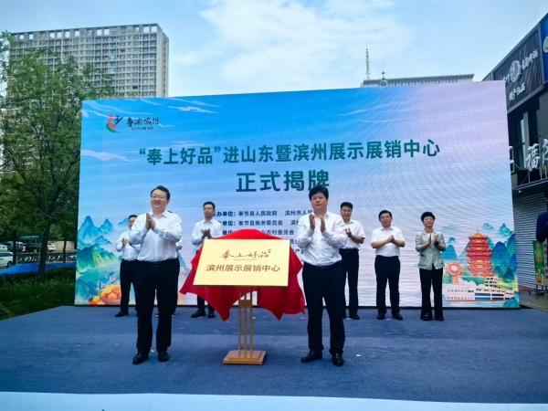 “奉上好品”滨州展示展销中心揭牌成立。主办方供图