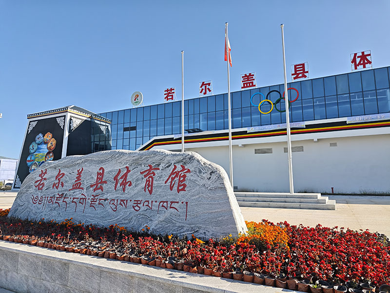 若尔盖县体育馆馆外。实习生陈茜曦摄