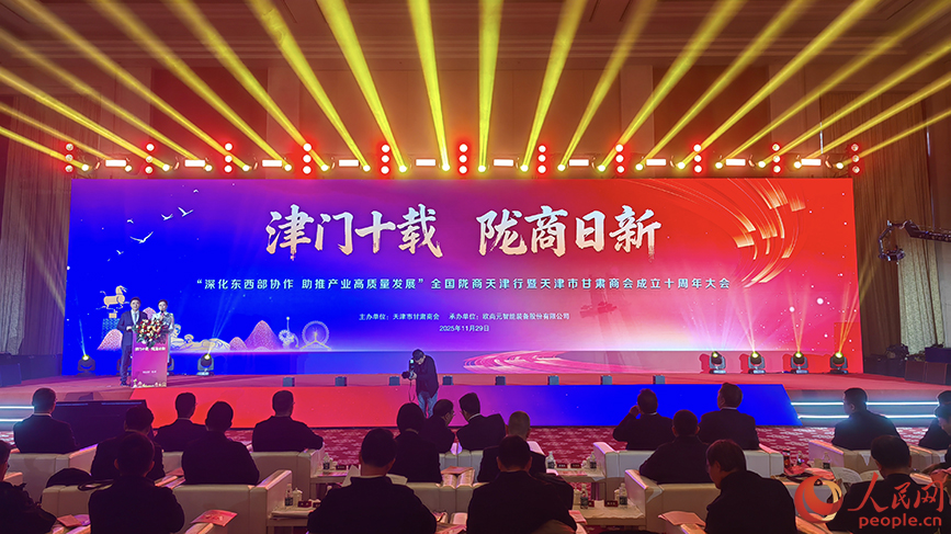 全国陇商天津行暨天津市甘肃商会成立十周年大会在天津举行。人民网记者 崔新耀摄